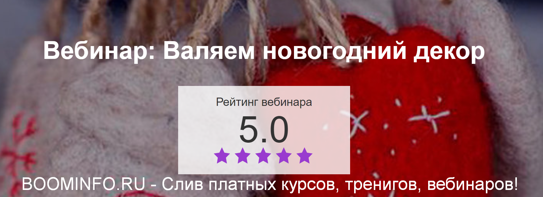 [Клара Ру] Валяем новогодний декор (2019)_0.png